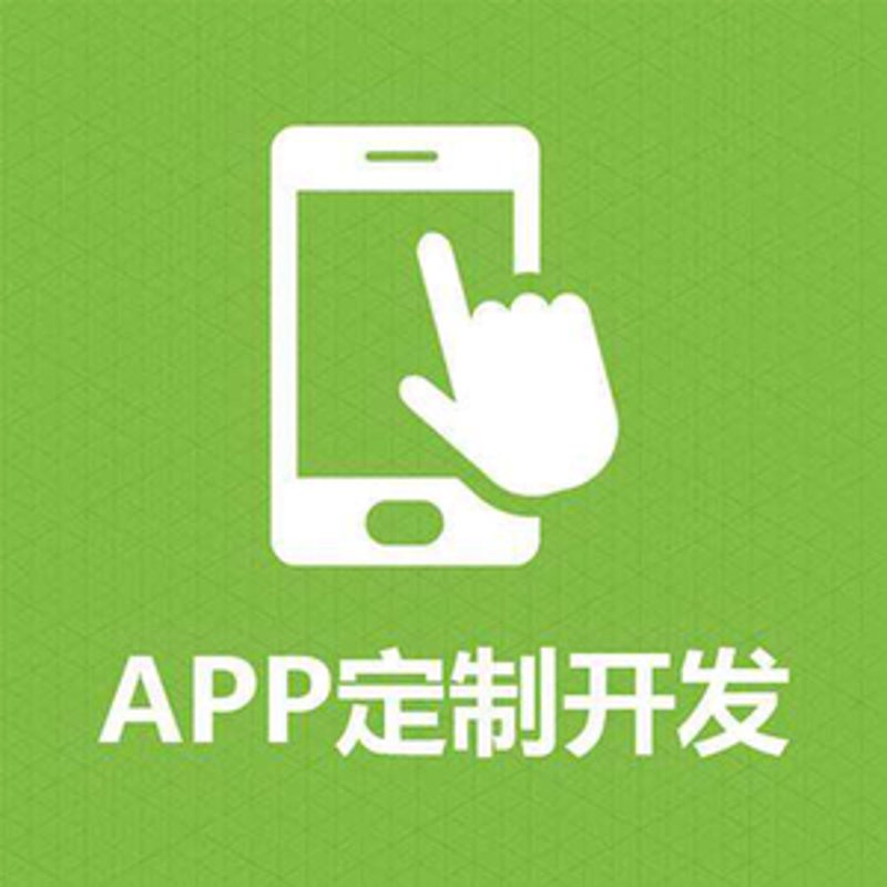 如何给你的APP找到一个合适的定制开发报价？